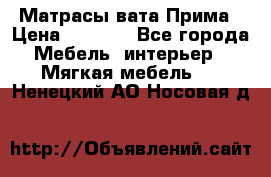 Матрасы вата Прима › Цена ­ 1 586 - Все города Мебель, интерьер » Мягкая мебель   . Ненецкий АО,Носовая д.